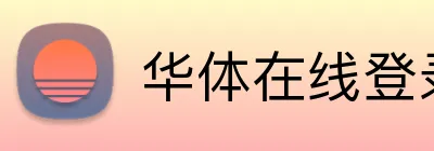 华体在线登录官网 Logo